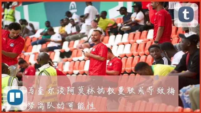马奎尔谈阿莫林执教曼联或导致梅努离队的可能性