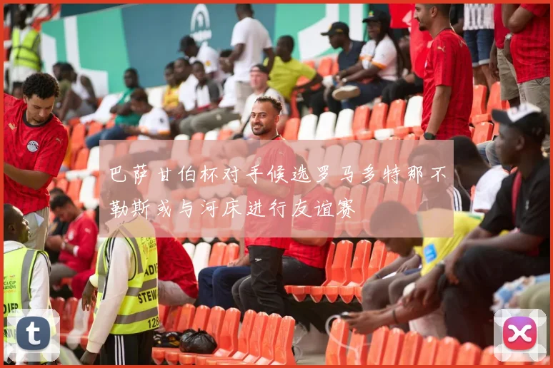 巴萨甘伯杯对手候选罗马多特那不勒斯或与河床进行友谊赛
