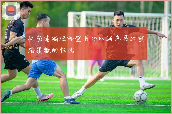 快船需减轻哈登负担以避免再次重蹈覆辙的担忧